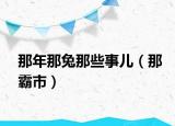 那年那兔那些事儿（那霸市）
