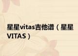 星星vitas吉他谱（星星VITAS）