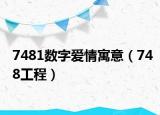 7481数字爱情寓意（748工程）