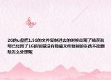 2G的u盘把1.5G的文件复制进去的时候出现了错误说明已经用了1G的容量没有隐藏文件复制的东西不能删除怎么处理呢