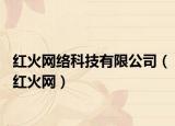 红火网络科技有限公司（红火网）