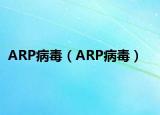ARP病毒（ARP病毒）