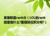 英雄联盟rank分（LOL的rank 值是指什么?是指排位积分吗?）