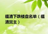 福清下跌楼盘名单（福清宫主）
