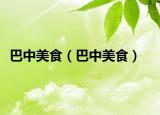 巴中美食（巴中美食）