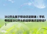 182开头属于移动还是联通（手机号码是182开头的是联通还是移动?）