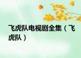 飞虎队电视剧全集（飞虎队）