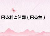 巴克利谈篮网（巴克兰）