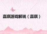 嘉琪游戏解说（嘉琪）