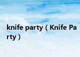 knife party（Knife Party）