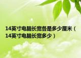 14英寸电脑长宽各是多少厘米（14英寸电脑长宽多少）