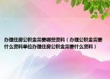 办理住房公积金需要哪些资料（办理公积金需要什么资料单位办理住房公积金需要什么资料）