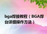 bga焊接教程（BGA焊台详细操作方法）