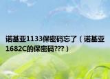 诺基亚1133保密码忘了（诺基亚1682C的保密码???）