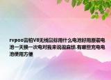 rvpoo雷柏V8无线鼠标用什么电池好用原装电池一天换一次电对我来说很麻烦.有哪些充电电池使用方便