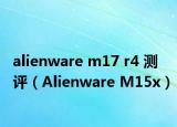 alienware m17 r4 测评（Alienware M15x）