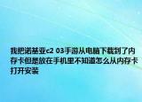我把诺基亚c2 03手游从电脑下载到了内存卡但是放在手机里不知道怎么从内存卡打开安装