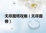 无尽魔塔攻略（无尽魔兽）