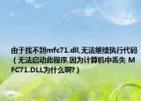 由于找不到mfc71.dll,无法继续执行代码（无法启动此程序,因为计算机中丢失 MFC71.DLL为什么啊?）