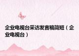 企业电视台采访发言稿简短（企业电视台）