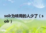 solr为啥用的人少了（solr）