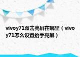 vivoy71双击亮屏在哪里（vivoy71怎么设置抬手亮屏）