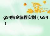 g94指令编程实例（G94）