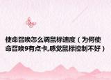 使命召唤怎么调鼠标速度（为何使命召唤9有点卡,感觉鼠标控制不好）