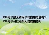 394网卡是无线网卡吗如果电脑有1394网卡可以连接无线路由器吗
