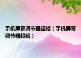 手机屏幕调节器超暗（手机屏幕调节器超暗）