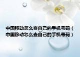 中国移动怎么查自己的手机号码（中国移动怎么查自己的手机号码）