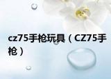 cz75手枪玩具（CZ75手枪）