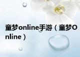 童梦online手游（童梦Online）