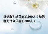 微信群为啥只能加200人（微信群为什么只能加200人）