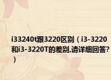 i33240t跟3220区别（i3-3220和i3-3220T的差别,请详细回答?）