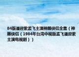 84版潘迎紫孟飞主演神雕侠侣全集（神雕侠侣（1984年台湾中视版孟飞潘迎紫主演电视剧））