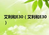 艾利和E30（艾利和E30）