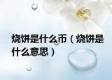 烧饼是什么币（烧饼是什么意思）