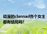 动漫的clannad各个女主都有结局吗?