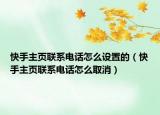 快手主页联系电话怎么设置的（快手主页联系电话怎么取消）
