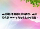 书剑恩仇录黄海冰版电视剧（书剑恩仇录 1994年黄海冰主演电视剧）