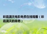 彩霞满天电影免费在线观看（彩霞满天的意思）