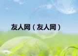 友人网（友人网）