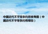 中国近代不平等条约思维导图（中国近代不平等条约有哪些）