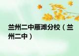 兰州二中雁滩分校（兰州二中）
