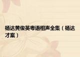 杨达黄俊英粤语相声全集（杨达才案）