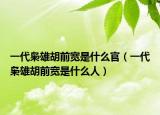 一代枭雄胡前宽是什么官（一代枭雄胡前宽是什么人）