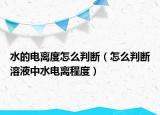 水的电离度怎么判断（怎么判断溶液中水电离程度）