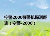 空警2000预警机探测距离（空警-2000）
