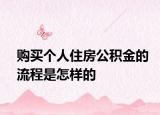 购买个人住房公积金的流程是怎样的